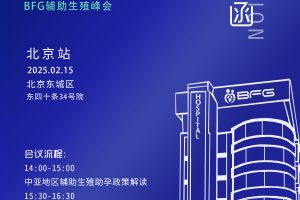 香港代孕合法性解析及未來展望：彩虹人群或可選擇吉爾吉斯斯坦BFG生殖醫院